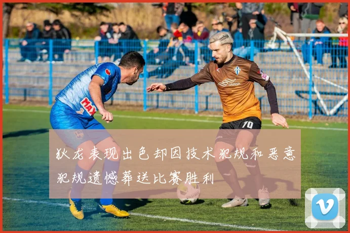 狄龙表现出色却因技术犯规和恶意犯规遗憾葬送比赛胜利