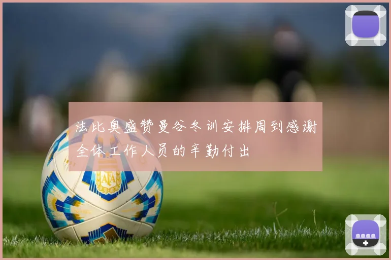 法比奥盛赞曼谷冬训安排周到感谢全体工作人员的辛勤付出