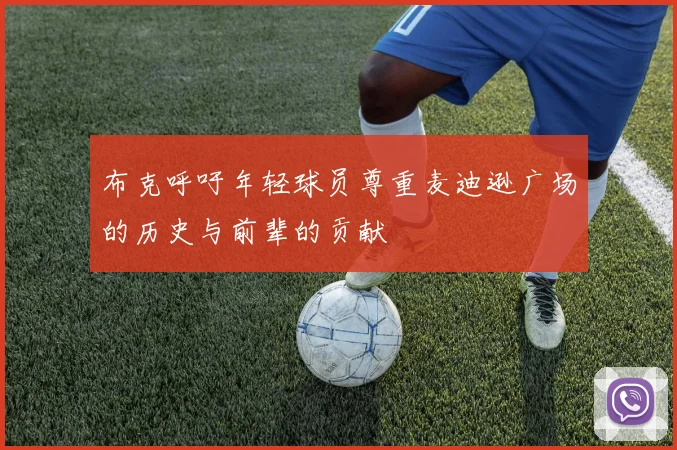 布克呼吁年轻球员尊重麦迪逊广场的历史与前辈的贡献