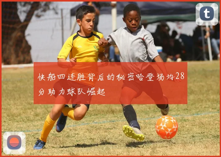 快船四连胜背后的秘密哈登场均28分助力球队崛起