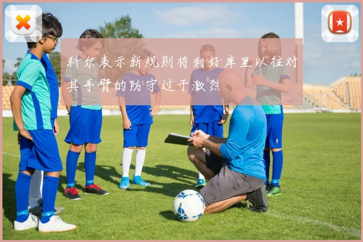 科尔表示新规则将利好库里以往对其手臂的防守过于激烈