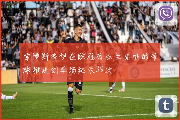 索博斯洛伊在欧冠对法兰克福的带球推进创单场纪录39次