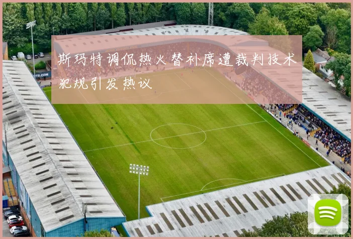 斯玛特调侃热火替补席遭裁判技术犯规引发热议