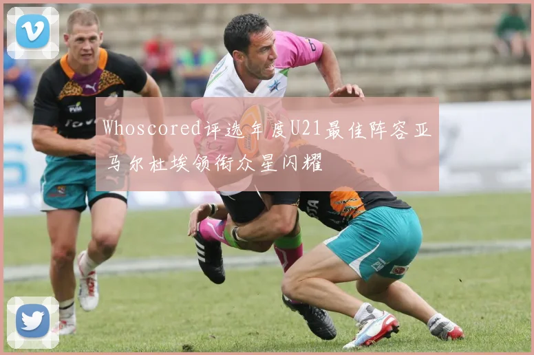 Whoscored评选年度U21最佳阵容亚马尔杜埃领衔众星闪耀