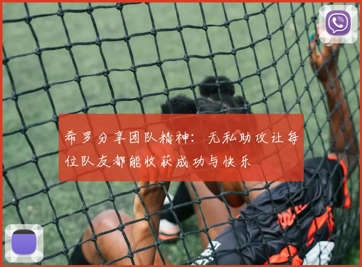 希罗分享团队精神：无私助攻让每位队友都能收获成功与快乐